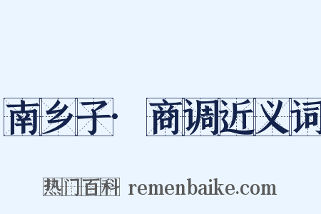 南乡子·商调近义词是什么意思的图片